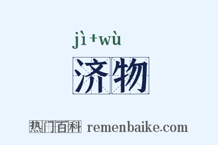 济物是什么意思的图片